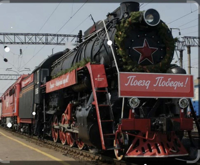 "Поезд победы".