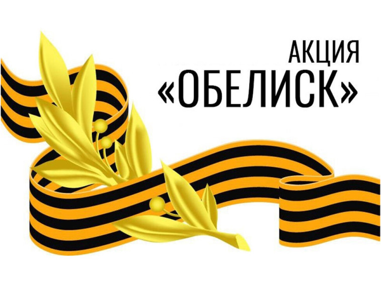Краевая акция "Обелиск".
