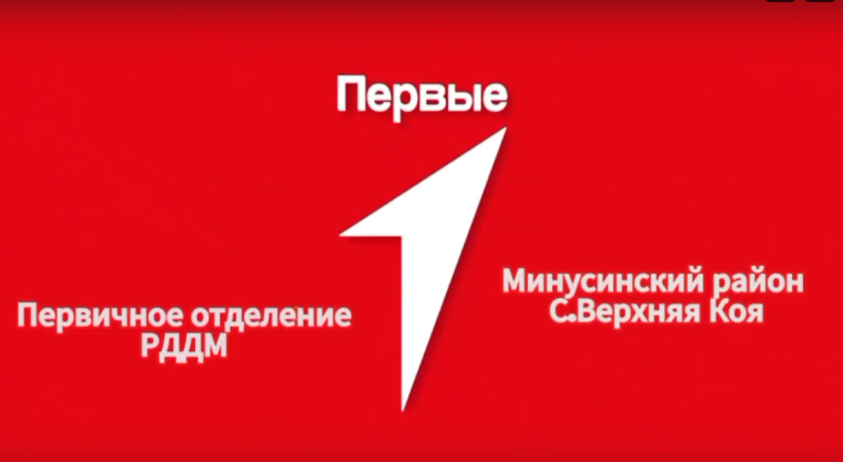 Видеоролик о нашем первичном отделении Движения Первых..