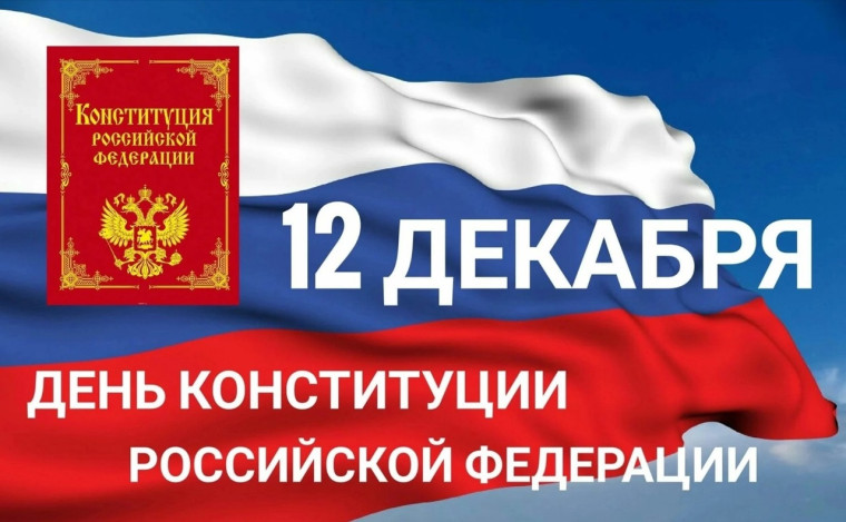 День Конституции Российской Федерации.
