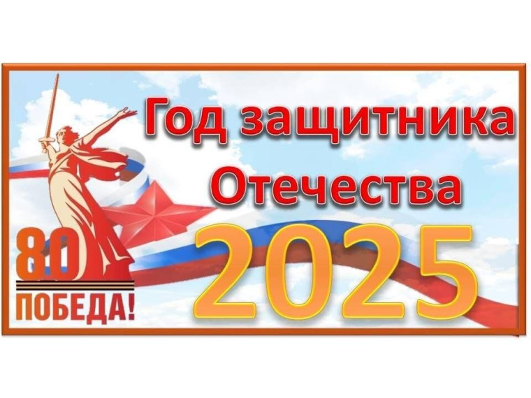 ОТКРЫТИЕ ИНФОРМАЦИОННОГО СТЕНДА К ГОДУ ЗАЩИТНИКА ОТЕЧЕСТВА 2025 .