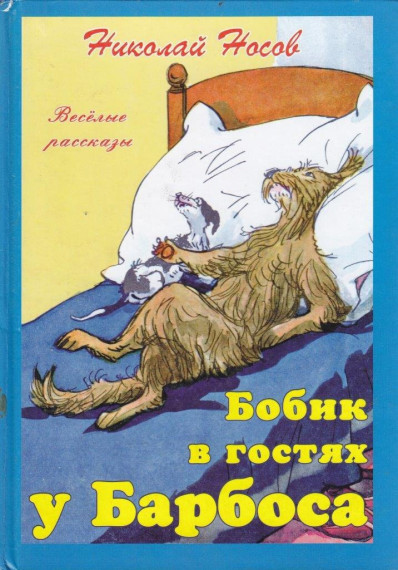 Реценция на произведение Николая Носова "Бобик в гостях у Барбоса"..