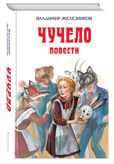 Рецензия на повесть Владимира Железникова "Чучело".