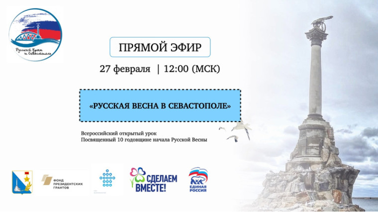 Всероссийский открытый урок в режиме видеоконференции на тему «Русская весна в Крыму и Севастополе».