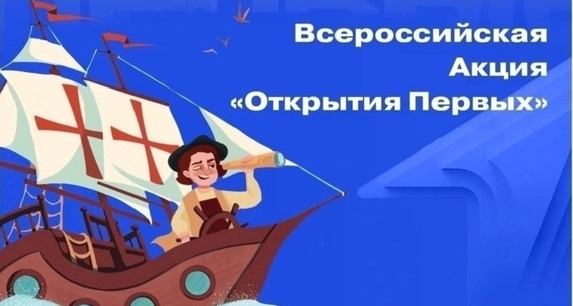 Всероссийская акция "Открытие Первых".