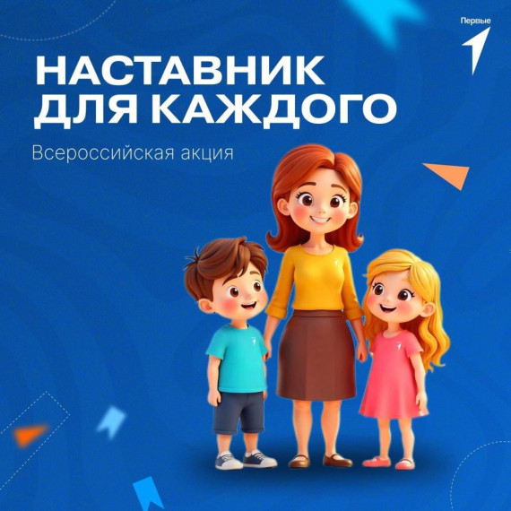 "Наставник для каждого".